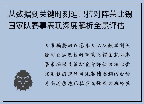 从数据到关键时刻迪巴拉对阵莱比锡国家队赛事表现深度解析全景评估