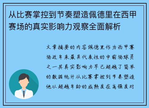 从比赛掌控到节奏塑造佩德里在西甲赛场的真实影响力观察全面解析