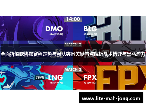 全面拆解欧协联赛程走势与强队突围关键看点解析战术博弈与黑马潜力