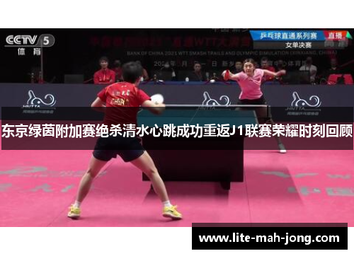 东京绿茵附加赛绝杀清水心跳成功重返J1联赛荣耀时刻回顾