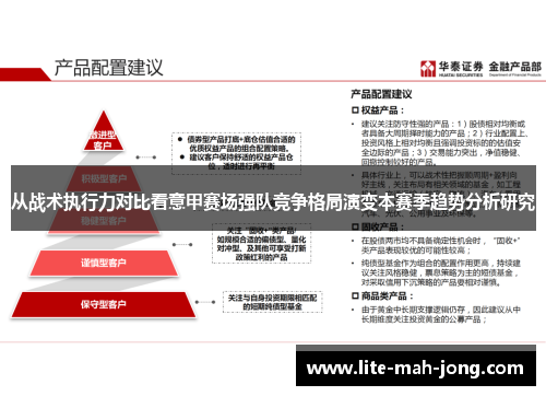 从战术执行力对比看意甲赛场强队竞争格局演变本赛季趋势分析研究 从战术执行力对比看意甲赛场强队竞争格局演变本赛季趋势分析研究