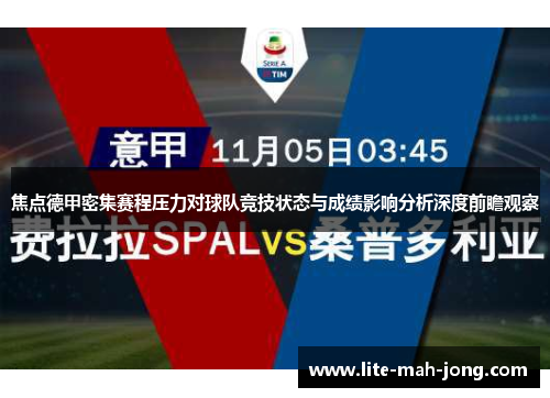 焦点德甲密集赛程压力对球队竞技状态与成绩影响分析深度前瞻观察