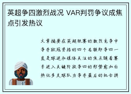 英超争四激烈战况 VAR判罚争议成焦点引发热议