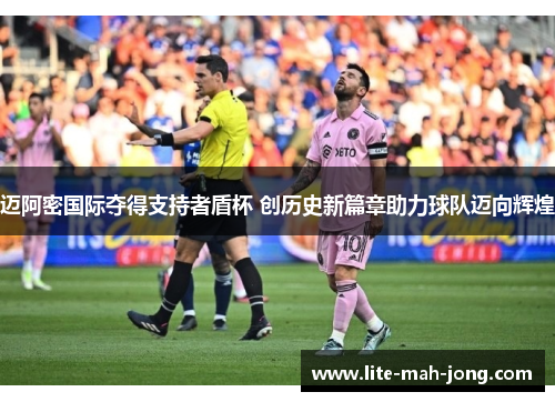 迈阿密国际夺得支持者盾杯 创历史新篇章助力球队迈向辉煌