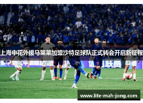 上海申花外援马莱莱加盟沙特足球队正式转会开启新征程
