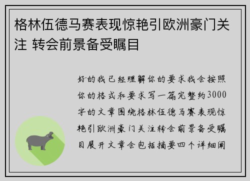 格林伍德马赛表现惊艳引欧洲豪门关注 转会前景备受瞩目
