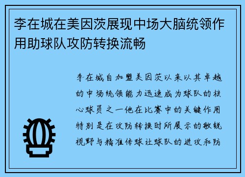 李在城在美因茨展现中场大脑统领作用助球队攻防转换流畅