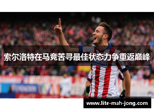 索尔洛特在马竞苦寻最佳状态力争重返巅峰