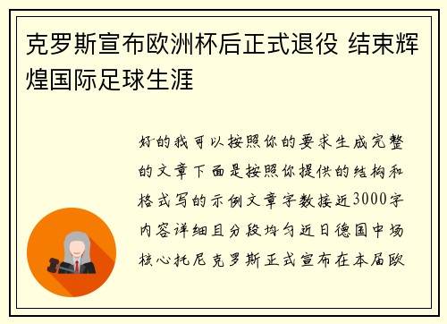 克罗斯宣布欧洲杯后正式退役 结束辉煌国际足球生涯
