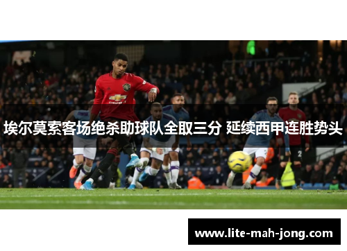 埃尔莫索客场绝杀助球队全取三分 延续西甲连胜势头