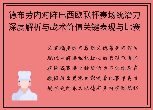 德布劳内对阵巴西欧联杯赛场统治力深度解析与战术价值关键表现与比赛影响
