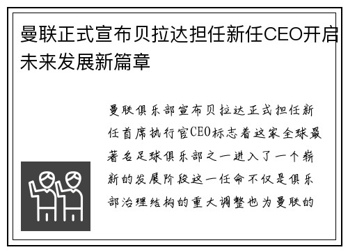 曼联正式宣布贝拉达担任新任CEO开启未来发展新篇章