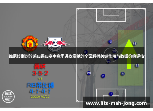 维尼修斯对阵莱比锡比赛中意甲进攻贡献的全面解析关键作用与数据价值评估